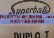 本届世界杯官方下注-走进足球激情，2023年世界杯官方下注的深度视角