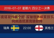世界杯竞猜软件哪个好-探秘世界杯竞技乐趣，如何挑选优质竞猜软件