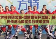 微博世界杯竞猜奖金-微博世界杯竞猜，捕捉足球热情与小额奖金的欢乐盛宴
