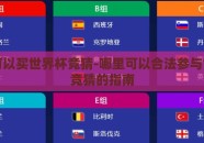 哪里可以买世界杯竞猜-哪里可以合法参与世界杯竞猜的指南