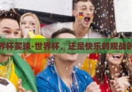世界杯买球-世界杯，还是快乐的观战时光