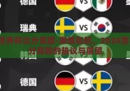 2026世界杯比分竞猜-激情启航，2026世界杯比分竞猜的热议与展望