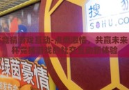 世界杯竞猜游戏互动-点燃激情，共赢未来，世界杯竞猜游戏的社交互动新体验