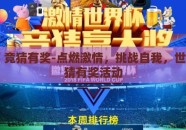 世界杯 竞猜有奖-点燃激情，挑战自我，世界杯竞猜有奖活动