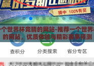 推荐一个世界杯竞猜的网站-推荐一个世界杯竞猜的网站，优质体验与精彩赛事预测