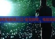 星空体育电脑端入口-星空体育，电脑端新视界