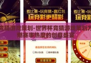 世界杯竞猜游戏策划-世界杯竞猜游戏策划方案，点燃赛事热度的创意盛宴