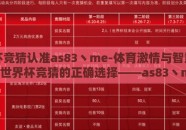 世界杯竞猜认准as83丶me-体育激情与智慧碰撞，世界杯竞猜的正确选择——as83丶me