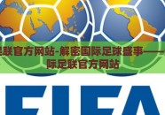 国际足联官方网站-解密国际足球盛事——走近国际足联官方网站
