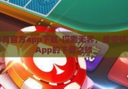 星空体育官方app下载-探索无界，星空体育官方App的下载之旅