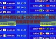 2026世界杯竞彩玩法-2026世界杯，竞彩玩法的创新与前景展望