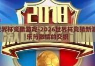 2026世界杯竞猜游戏-2026世界杯竞猜新潮流，欢乐与激情的交织
