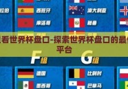在哪里看世界杯盘口-探索世界杯盘口的最佳观察平台
