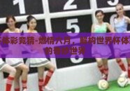 世界杯体彩竞猜-燃情六月，解构世界杯体彩竞猜的奇妙世界