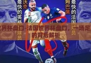 法国世界杯盘口-法国世界杯盘口，一场足球盛宴的背后解析