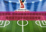 下注平台世界杯-世界杯赛事下的精准投注策略，选择合适下注平台的深层考量