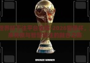 2026世界杯下注平台推荐-2026世界杯，洞见未来竞技与智慧投注的融合之旅