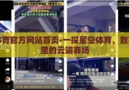 星空体育官方网站首页-一探星空体育，数字时代里的云端赛场