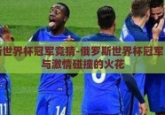 俄罗斯世界杯冠军竞猜-俄罗斯世界杯冠军，预测与激情碰撞的火花