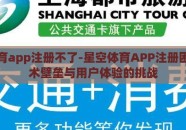 星空体育app注册不了-星空体育APP注册困境，技术壁垒与用户体验的挑战