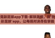 世界杯竞彩足球app下载-解锁激情，用‘世界杯竞彩足球’app，让每场对决尽在掌握
