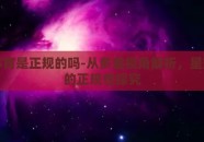 星空体育是正规的吗-从多重视角解析，星空体育的正规性探究