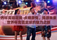 体彩世界杯竞猜足球-点燃激情，预测未来，体彩世界杯竞猜足球的魅力之旅