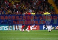 世界杯瑞典对英格兰胜率多大-世界杯对决，瑞典与英格兰的荣耀之争