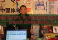 世界杯竞猜彩票软件-走进世界杯竞猜的新时代，解锁在线彩票软件创新体验