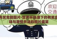 世界杯有奖竞猜图片-世界杯热潮下的有奖竞猜，趣味与激情并进的图片盛宴
