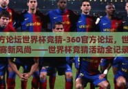 360官方论坛世界杯竞猜-360官方论坛，世界杯观赛新风尚——世界杯竞猜活动全记录