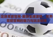 世界杯足球竞猜官网-解锁全球激情，世界杯足球竞猜官网的魅力与玩法指南