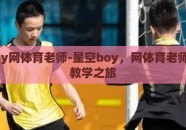 星空boy网体育老师-星空boy，网体育老师的奇幻教学之旅