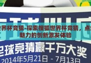 搜狐世界杯竞猜-探索搜狐世界杯竞猜，点燃足球魅力的创新激发体验