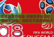 世界杯竞猜赢百万现金-掌握世界杯竞猜，智慧与激情的碰撞，赢取百万现金的秘诀