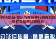 世界杯竞猜网站-娱乐与智慧并行的体育盛宴，世界杯竞猜网站新体验