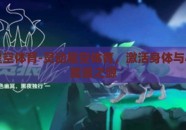 灵动星空体育-灵动星空体育，激活身体与心灵的能量之源