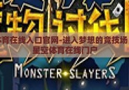 星空体育在线入口官网-进入梦想的竞技场，揭秘星空体育在线门户