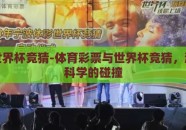 体彩世界杯竞猜-体育彩票与世界杯竞猜，激情与科学的碰撞