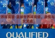 篮球世界杯竞猜-篮球世界杯竞猜，激情与预测的交叉点