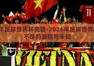 2026年足球世界杯竞猜-2026年足球世界杯，猜不尽的激情与未知