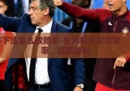 世界杯下注怎么改赔率-世界杯竞彩攻略，巧调赔率，赢取胜利