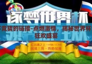 世界杯竞猜的链接-点燃激情，揭秘世界杯竞猜的狂欢盛宴