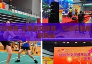 华奥星空体育-华奥星空体育，引领中国体育时代新风尚