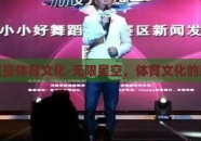 无限星空体育文化-无限星空，体育文化的新边疆