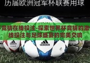 世界杯竞猜在线投注-探索世界杯竞猜的激情，在线投注与足球盛宴的完美交响