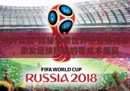 免费世界杯竞猜-揭秘免费世界杯竞猜的奇妙之旅，激发足球热情的零成本盛宴