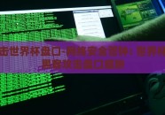 黑客攻击世界杯盘口-网络安全警钟: 世界杯期间的黑客攻击盘口威胁