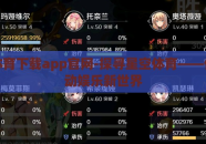星空体育下载app官网-探寻星空体育——你的运动娱乐新世界