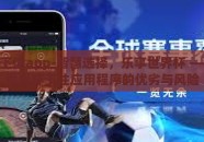 世界杯下注app-智慧选择，乐享世界杯 —— 管窥世界杯下注应用程序的优劣与风险